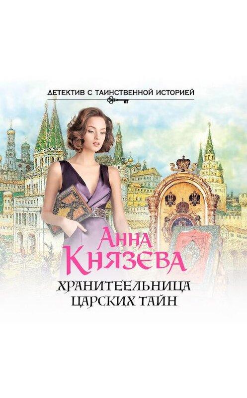 Обложка аудиокниги «Хранительница царских тайн» автора Анны Князевы.