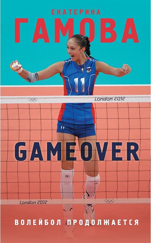 Обложка книги «Game Over. Волейбол продолжается» автора Екатериной Гамовы. ISBN 9785699986613.
