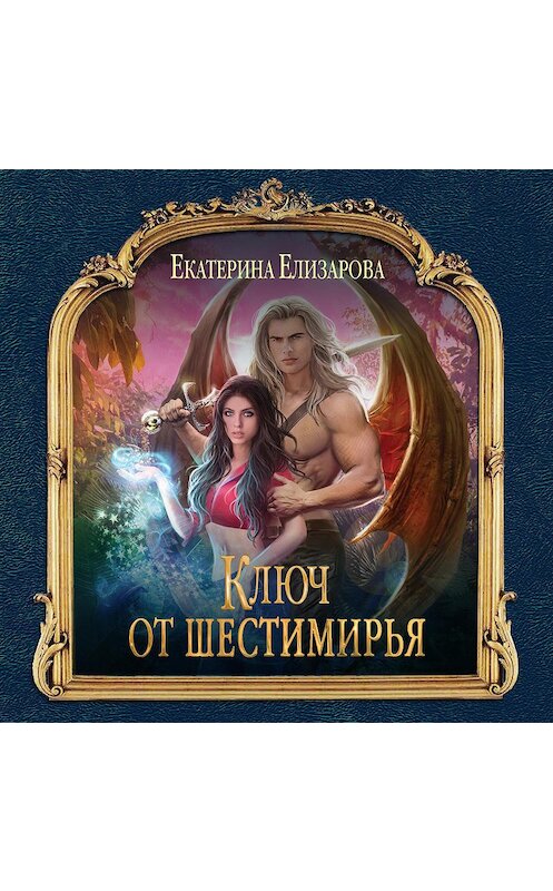 Обложка аудиокниги «Ключ от Шестимирья» автора Екатериной Елизаровы.