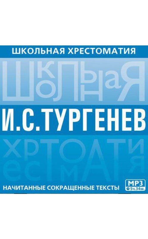 Обложка аудиокниги «Школьная хрестоматия. Отцы и дети» автора Ивана Тургенева.