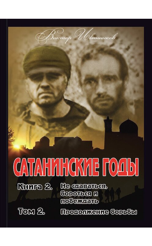 Обложка книги «Не сдаваться, бороться и побеждать. Том 2. Продолжение борьбы» автора Виктора Иванникова издание 2017 года. ISBN 9785906955654.