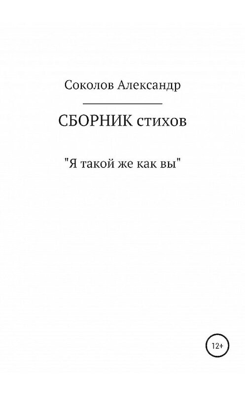 Обложка книги «Я такой же как вы. Сборник стихов» автора Александра Соколова издание 2020 года.