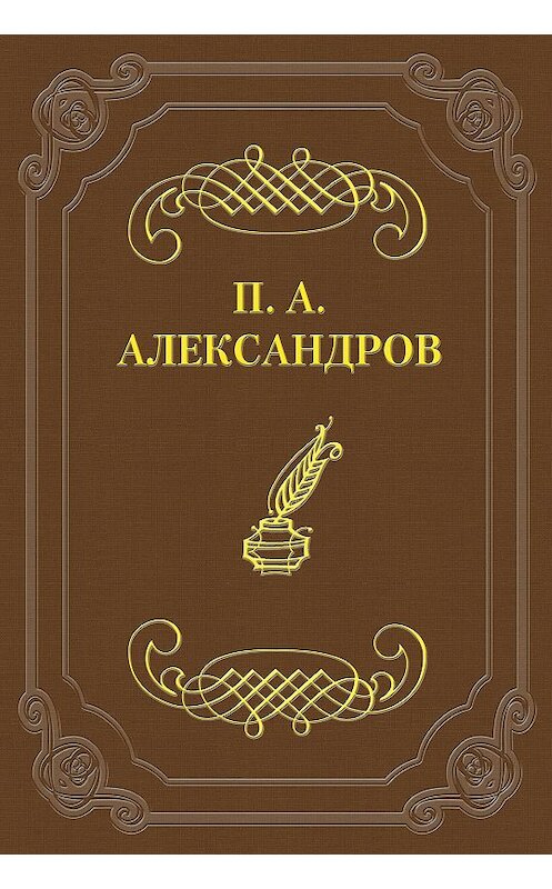 Обложка книги «Дело Сарры Модебадзе» автора Петра Александрова.