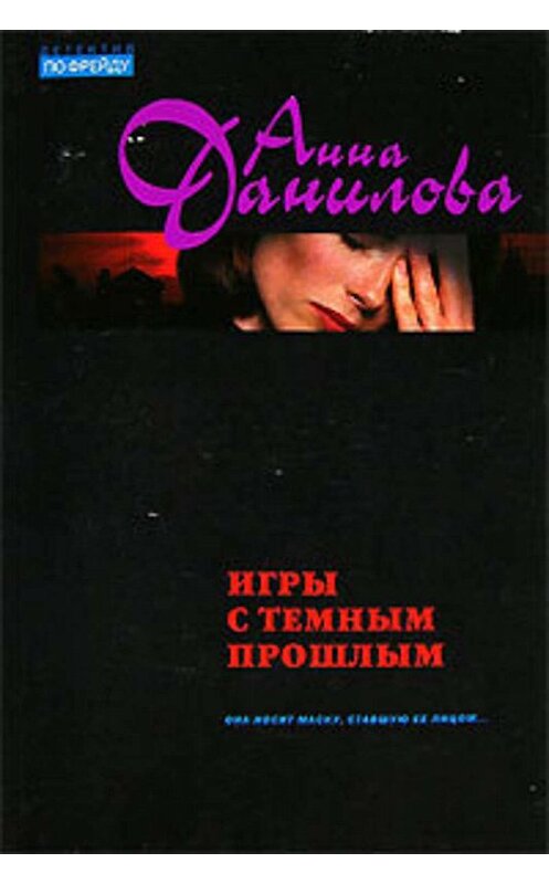 Обложка книги «Игры с темным прошлым» автора Анны Даниловы издание 2006 года. ISBN 5699191739.