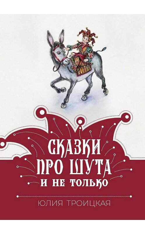 Обложка книги «Сказки про Шута и не только» автора Юлии Троицкая. ISBN 9785005199775.