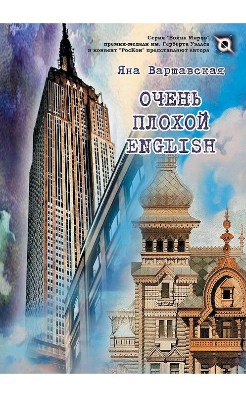 Обложка книги «Очень плохой English» автора Яны Варшавская издание 2020 года. ISBN 9785001531982.