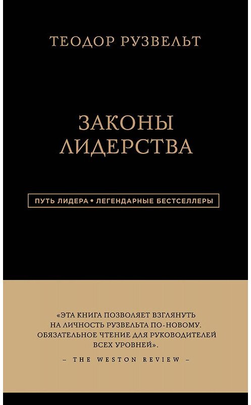 Обложка книги «Законы лидерства» автора Теодора Рузвельта издание 2017 года. ISBN 9785699867677.