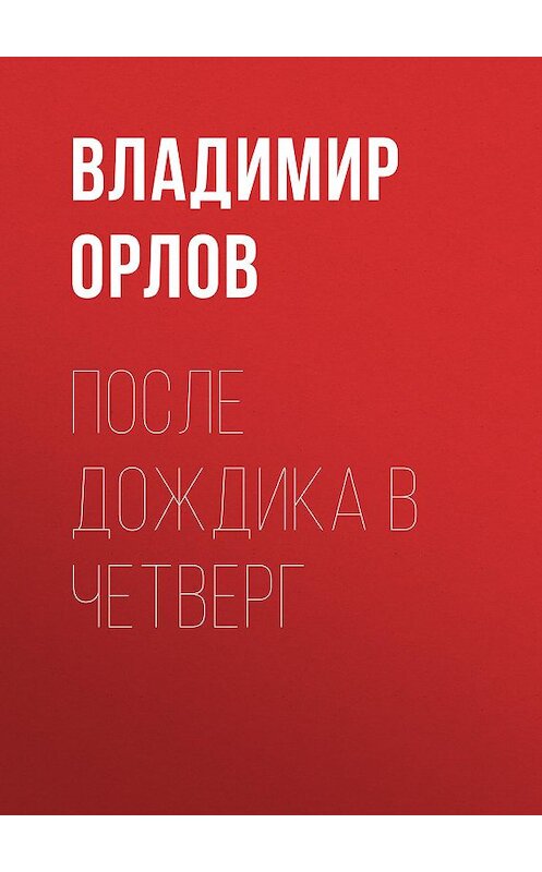 Обложка книги «После дождика в четверг» автора Владимира Орлова издание 2001 года.