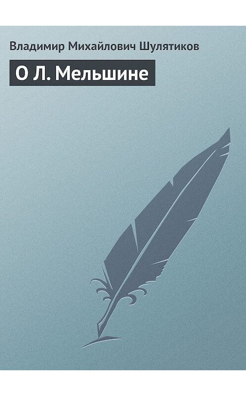 Обложка книги «О Л. Мельшине» автора Владимира Шулятикова.