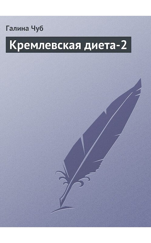 Обложка книги «Кремлевская диета-2» автора Галиной Чуб издание 2013 года.