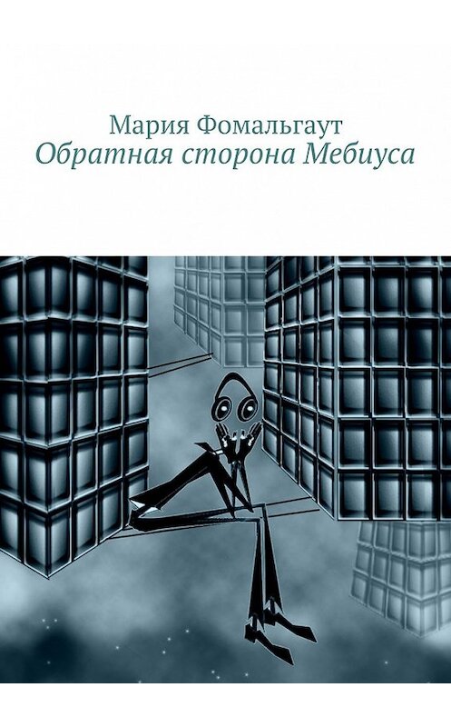 Обложка книги «Обратная сторона Мебиуса» автора Марии Фомальгаута. ISBN 9785447429041.