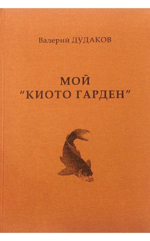 Обложка книги «Мой «Киото гарден»» автора Валерия Дудакова издание 2013 года. ISBN 9785986044033.