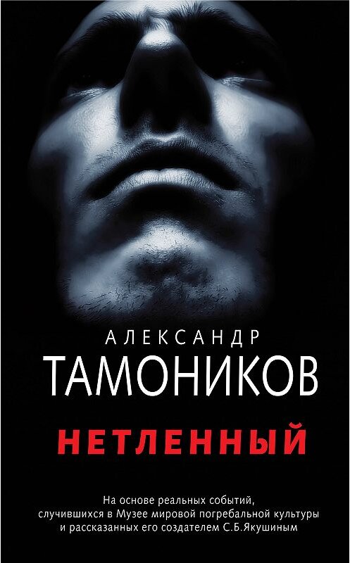 Обложка книги «Нетленный» автора Александра Тамоникова издание 2018 года. ISBN 9785040972395.