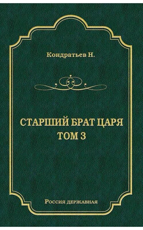 Обложка книги «Лекарь-воевода (части VII и VIII)» автора Николая Кондратьева издание 2011 года. ISBN 9785501000254.