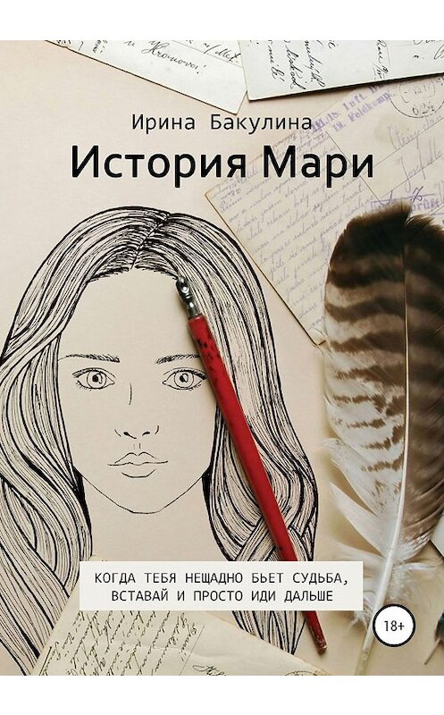 Обложка книги «История Мари» автора Ириной Бакулины издание 2020 года.