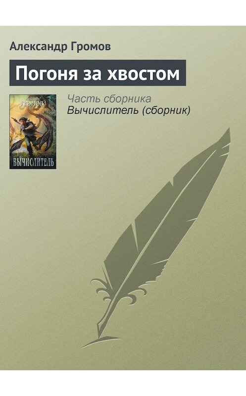 Обложка книги «Погоня за хвостом» автора Александра Громова издание 2009 года. ISBN 9785699381333.