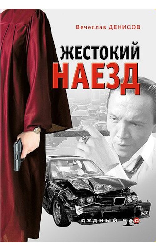 Обложка книги «Жестокий наезд» автора Вячеслава Денисова издание 2008 года. ISBN 9785699292325.