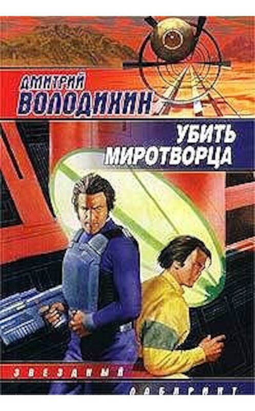 Обложка книги «Мой приятель Молчун» автора Дмитрия Володихина издание 2003 года. ISBN 5170166648.