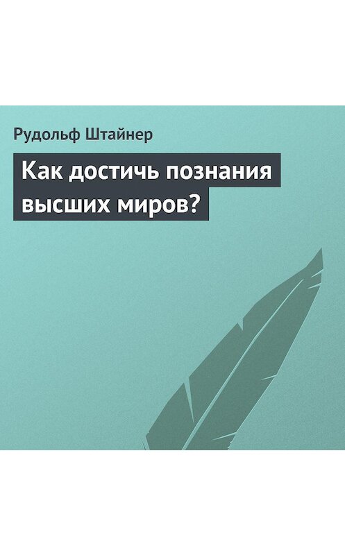 Обложка аудиокниги «Как достичь познания высших миров?» автора Рудольфа Штайнера.