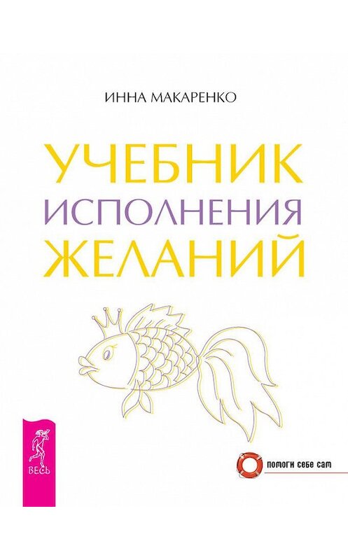 Обложка книги «Учебник исполнения желаний» автора Инны Макаренко издание 2014 года. ISBN 9785957326922.