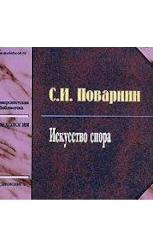 Обложка аудиокниги «Искусство спора» автора Сергея Поварнина.