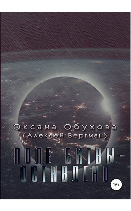 Обложка книги «Поле битвы – оставлено» автора Оксаны Обуховы издание 2020 года.