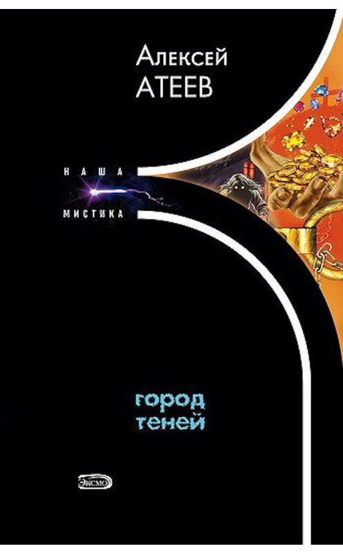 Обложка книги «Город теней» автора Алексея Атеева издание 2005 года. ISBN 5699137483.