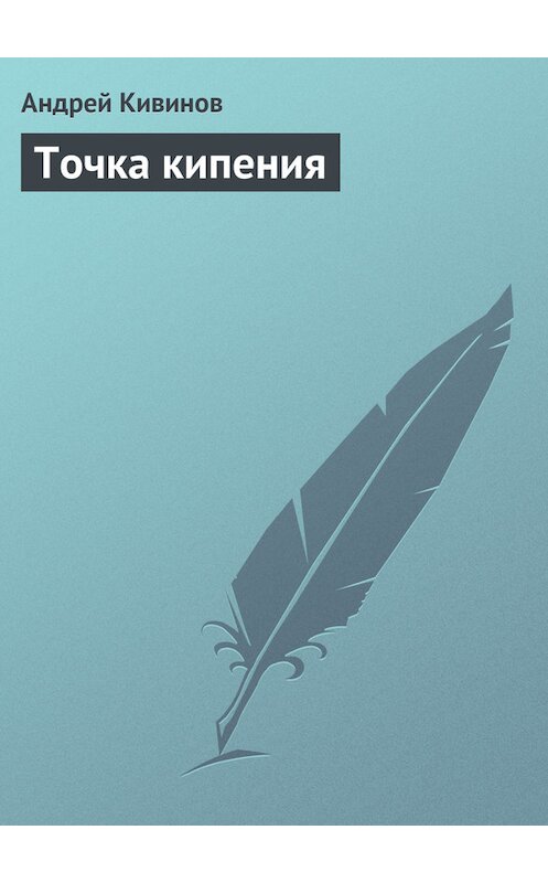 Обложка книги «Точка кипения» автора Андрея Кивинова.