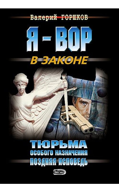 Обложка книги «Поздняя исповедь» автора Валерия Горшкова издание 2006 года. ISBN 5699165517.