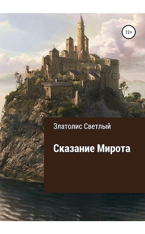 Обложка книги «Сказание Мирота» автора Златолиса Светлый издание 2020 года.