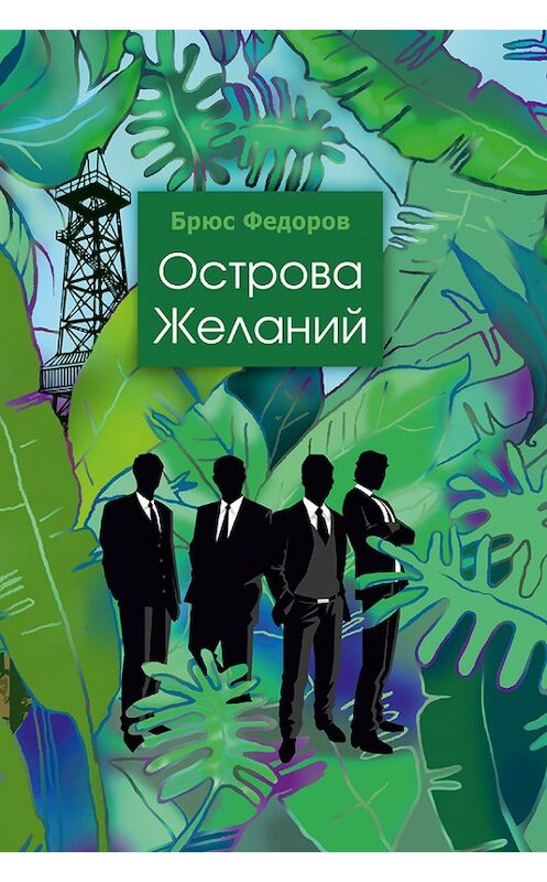 Обложка книги «Острова желаний» автора Брюса Федорова издание 2015 года.
