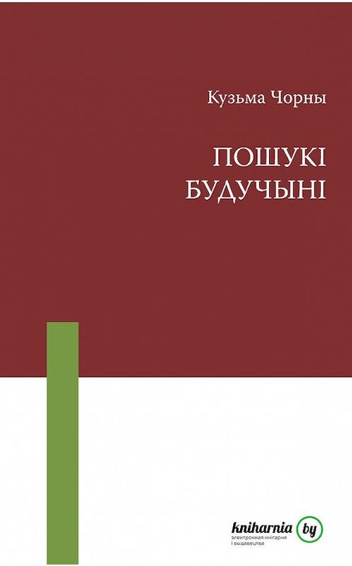 Обложка книги «Пошукі будучыні» автора Кузьмы Чорны издание 2015 года. ISBN 9789851524255.