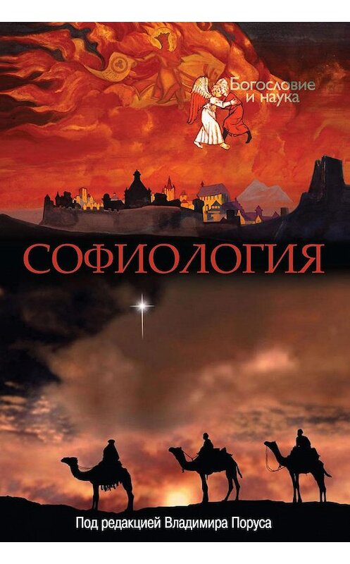 Обложка книги «Софиология» автора Сборника Статея издание 2010 года. ISBN 9785896472216.