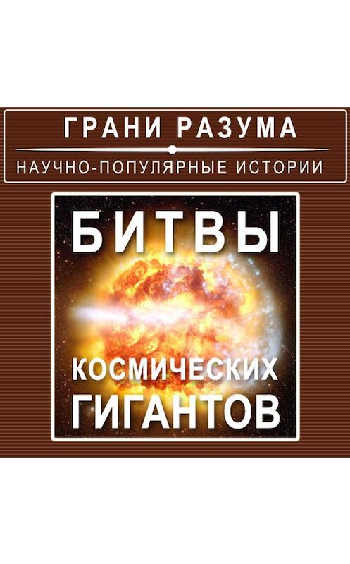 Обложка аудиокниги «Битвы космических гигантов» автора Анатолия Стрельцова.