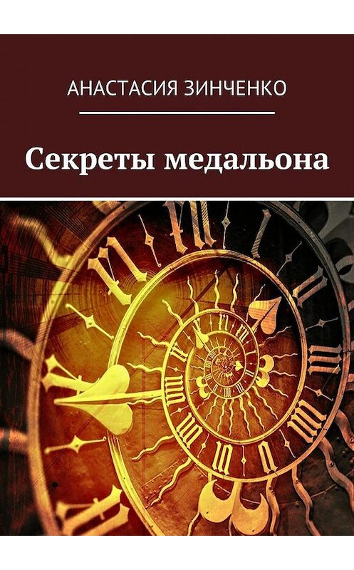 Обложка книги «Секреты медальона» автора Анастасии Зинченко. ISBN 9785447490256.