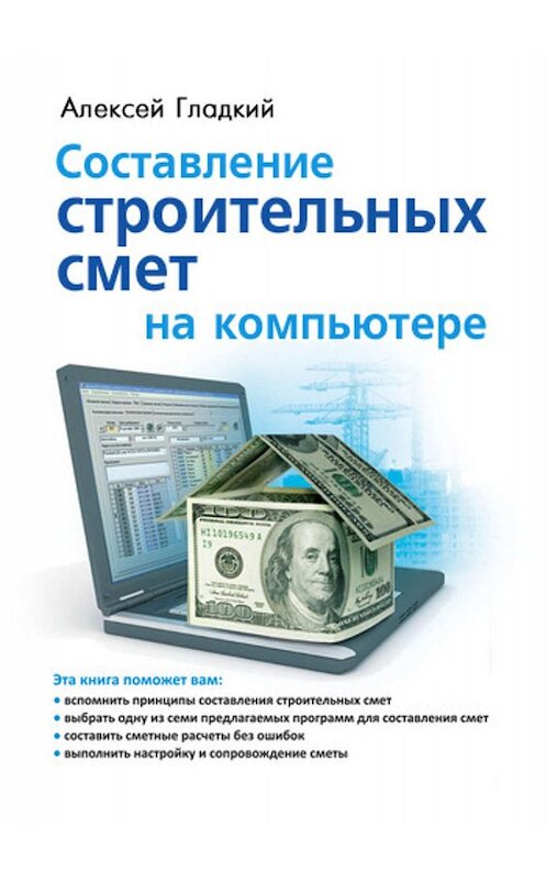 Обложка книги «Составление строительных смет на компьютере» автора Алексея Гладкия.
