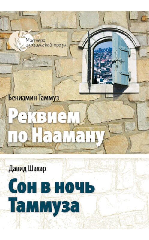 Обложка книги «Сон в ночь Таммуза» автора Давида Шахара издание 2006 года.