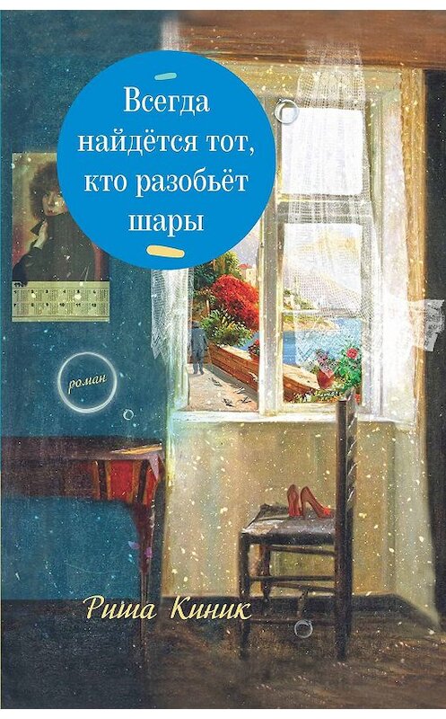 Обложка книги «Всегда найдётся тот, кто разобьёт шары» автора Риши Киника издание 2019 года. ISBN 9785000958230.