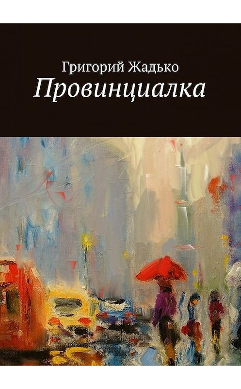 Обложка книги «Провинциалка» автора Григория Жадьки. ISBN 9785448359552.