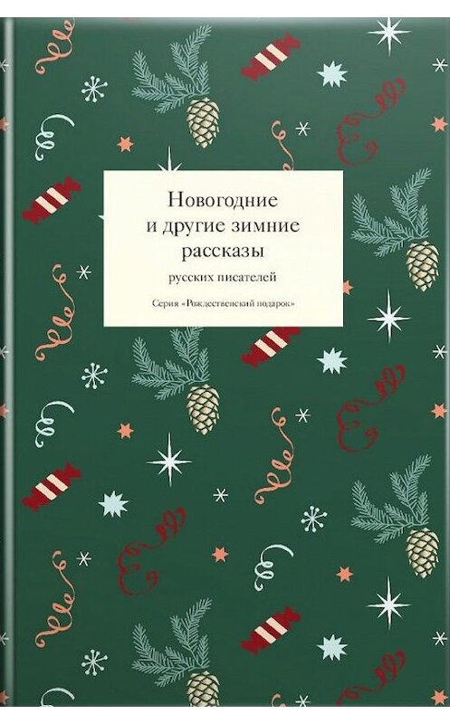 Обложка книги «Новогодние и другие зимние рассказы русских писателей» автора Сборника издание 2018 года. ISBN 9785917617794.