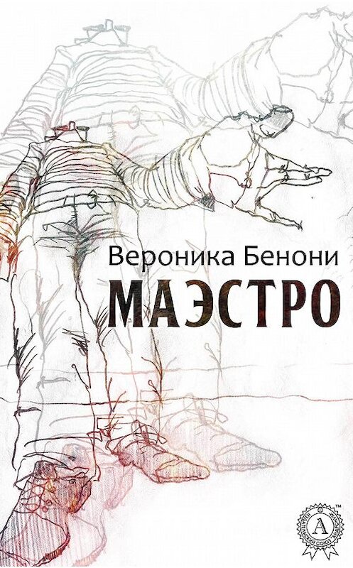 Обложка книги «МАЭСТРО» автора Вероники Бенони.
