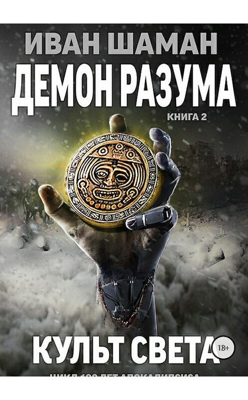 Обложка книги «Демон Разума 2: Культ света» автора Ивана Шамана издание 2018 года.