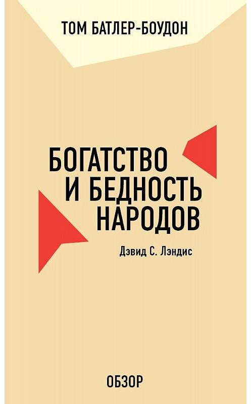 Обложка книги «Богатство и бедность народов. Дэвид С. Лэндис (обзор)» автора Тома Батлер-Боудона издание 2011 года. ISBN 9785699556892.