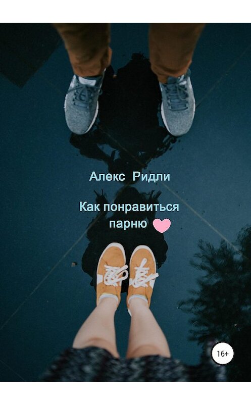 Обложка книги «Как понравиться парню» автора Алекс Ридли издание 2020 года.