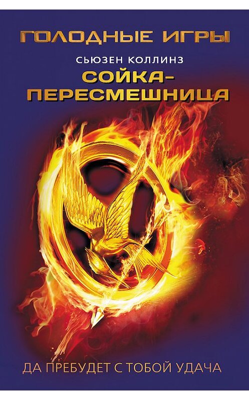 Обложка книги «Сойка-пересмешница» автора Сьюзена Коллинза издание 2012 года. ISBN 9785271371097.