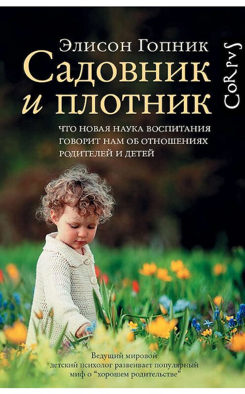 Обложка книги «Садовник и плотник» автора Элисона Гопника издание 2019 года. ISBN 9785171012960.