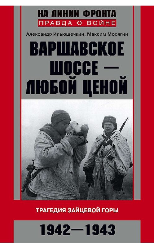 Обложка книги «Варшавское шоссе – любой ценой. Трагедия Зайцевой горы. 1942–1943» автора  издание 2014 года. ISBN 9785227054739.