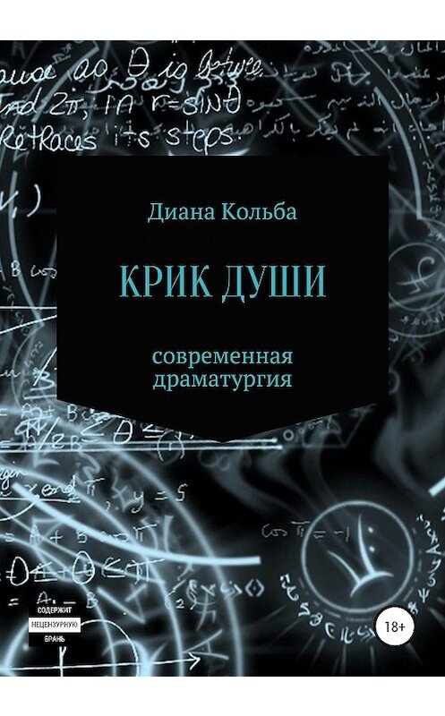 Обложка книги «Крик души» автора Дианы Кольбы издание 2020 года.