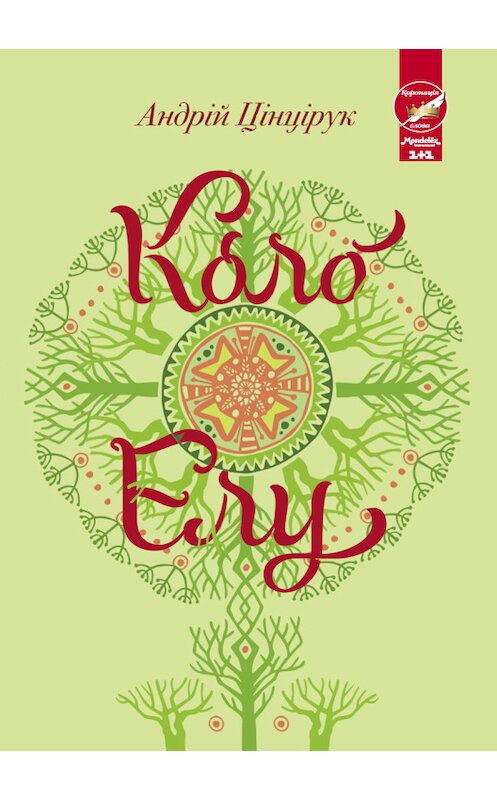 Обложка книги «Коло Елу» автора Андрійа Цінцірука издание 2017 года. ISBN 9786171227835.