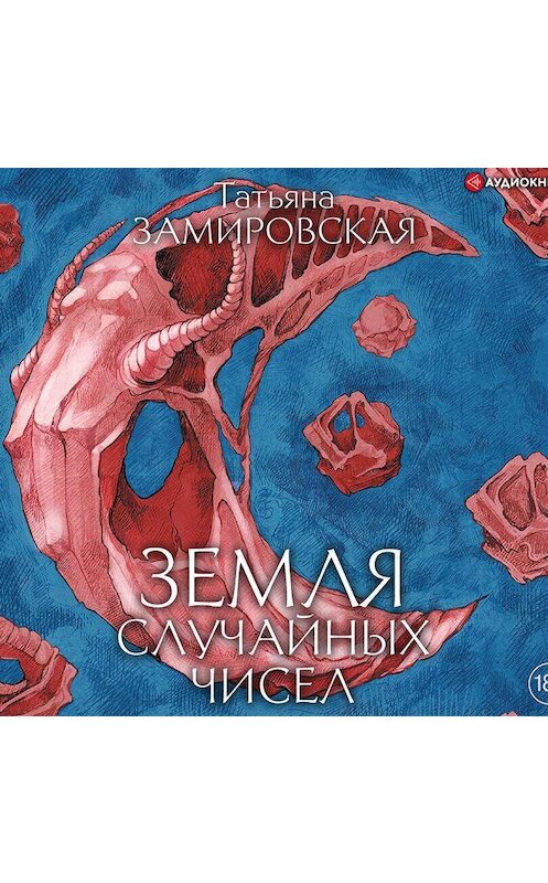 Обложка аудиокниги «Земля случайных чисел» автора Татьяны Замировская.